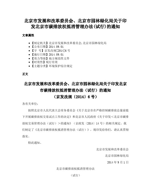 北京市发展和改革委员会、北京市园林绿化局关于印发北京市碳排放权抵消管理办法(试行)的通知