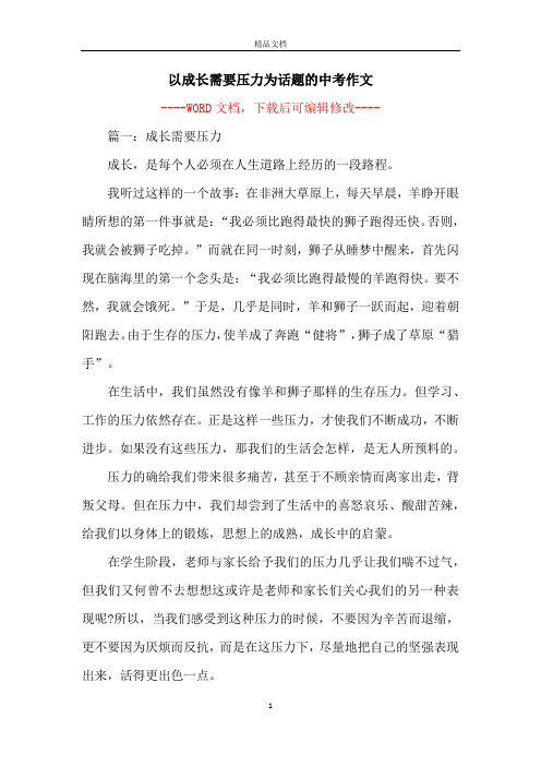 以成长需要压力为话题的中考作文