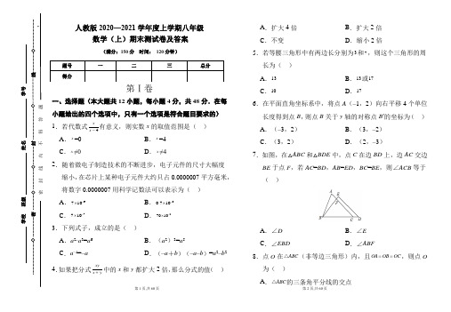 人教版2020---2021学年度八年级数学(上)期末考试卷及答案(含三套题)