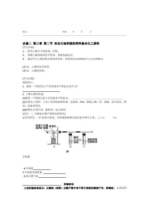 人教化学必修2第3章第2节来自石油和煤的两种基本化工原料学案设计