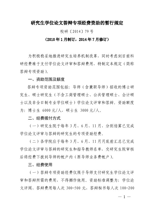 研究生学位论文答辩专项经费资助的暂行规定