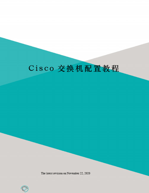 Cisco交换机配置教程