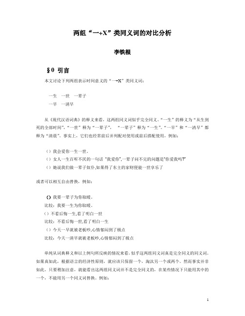 两组“一+X”类同义词的对比分析