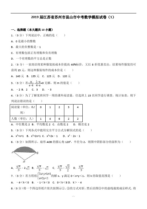 最新江苏省苏州市昆山市2019-2020年最新中考数学模拟试卷(1)(含答案)(精校版)