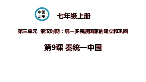 最新人教部编版初中历史七年级上册《第9课 秦统一中国》精品教学课件