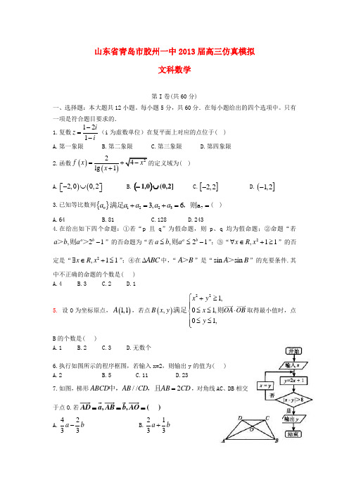 山东省青岛市胶州一中2013届高三数学仿真模拟试题 文 新人教A版