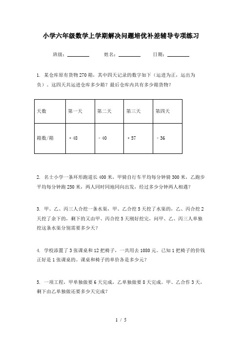 小学六年级数学上学期解决问题培优补差辅导专项练习