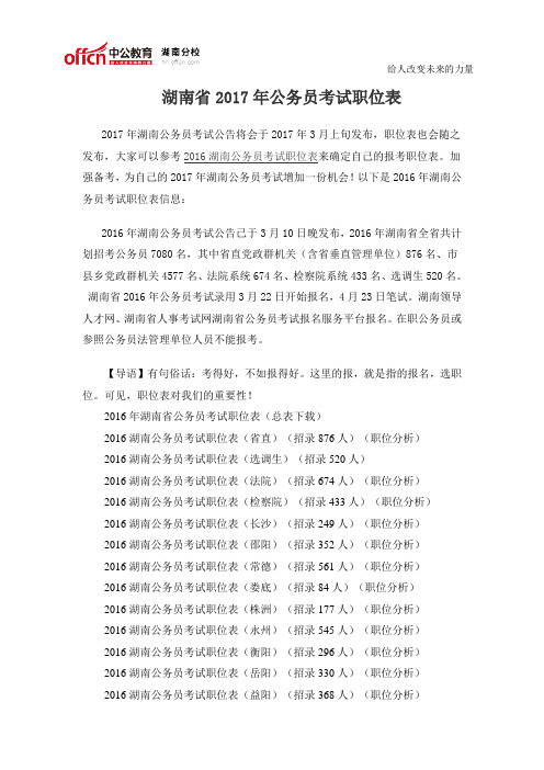 湖南省2017年公务员考试职位表