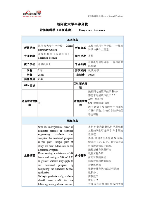 迈阿密大学牛津分校计算机科学(本硕连读)本科专业