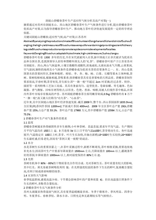 洞庭山碧螺春茶叶生产适应性气候分析及高产对策(一)