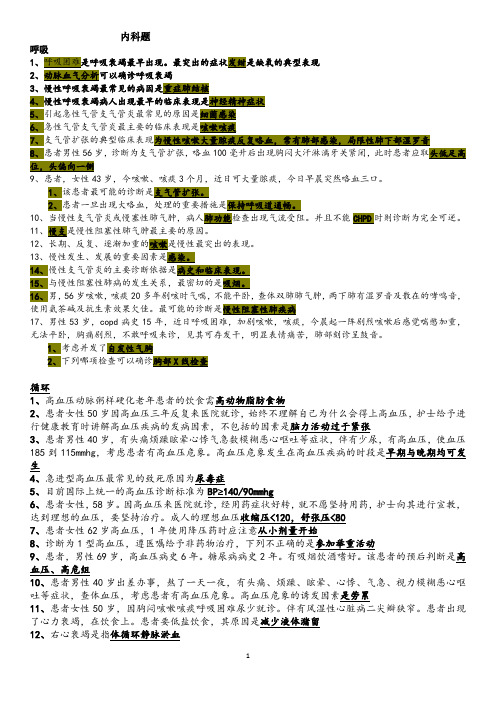 精品—护理学专升本《内科》期末考试题