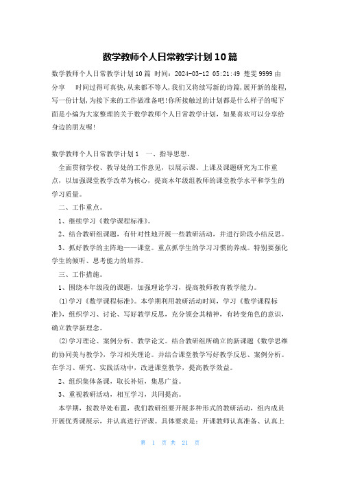 数学教师个人日常教学计划10篇