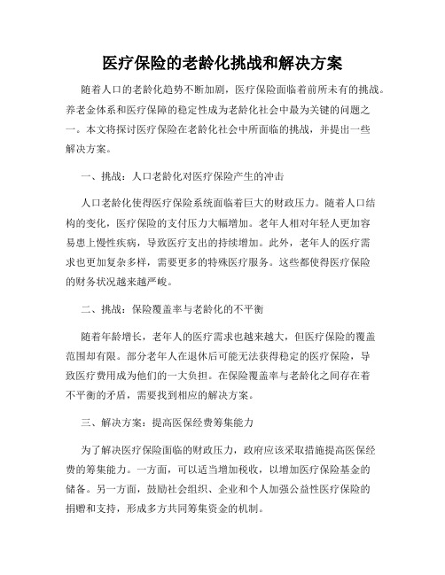 医疗保险的老龄化挑战和解决方案