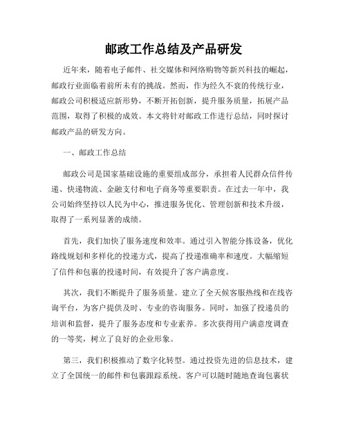 邮政工作总结及产品研发