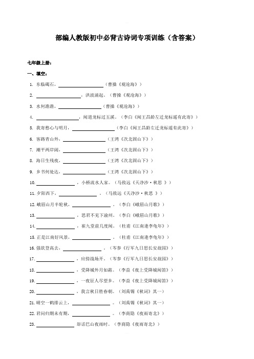 部编新人教版初中古诗词背诵默写专题训练含答案