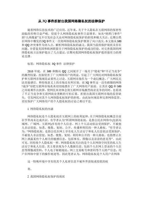 从3Q事件折射出我国网络隐私权的法律保护