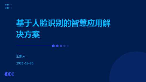 基于人脸识别的智慧应用解决方案