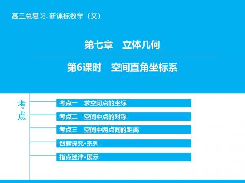 《高考领航》2018-2019高三数学(文)(北师大版)一轮复习课件：第7章-第6课时 空间直角坐标系