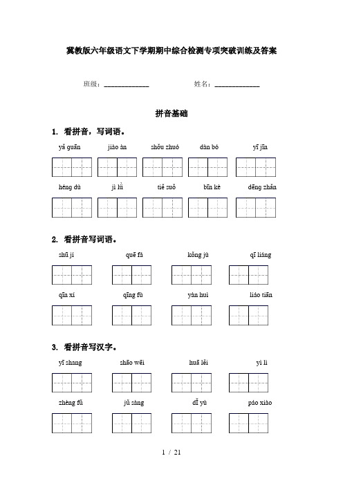 冀教版六年级语文下学期期中综合检测专项突破训练及答案