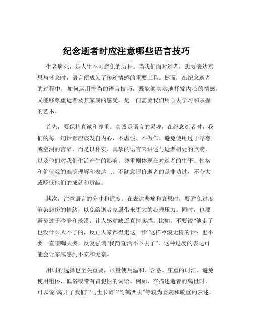 纪念逝者时应注意哪些语言技巧