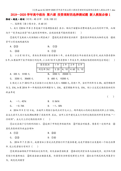 (完整word版)2019-2020学年高中政治第六课投资理财的选择测试题新人教版必修1.doc