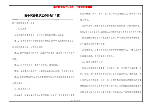 高中英语教学工作计划10篇