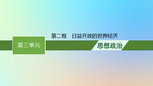 高中政治第三单元经济全球化第六课走进经济全球化第二框日益开放的世界经济课件部编版选择性必修1