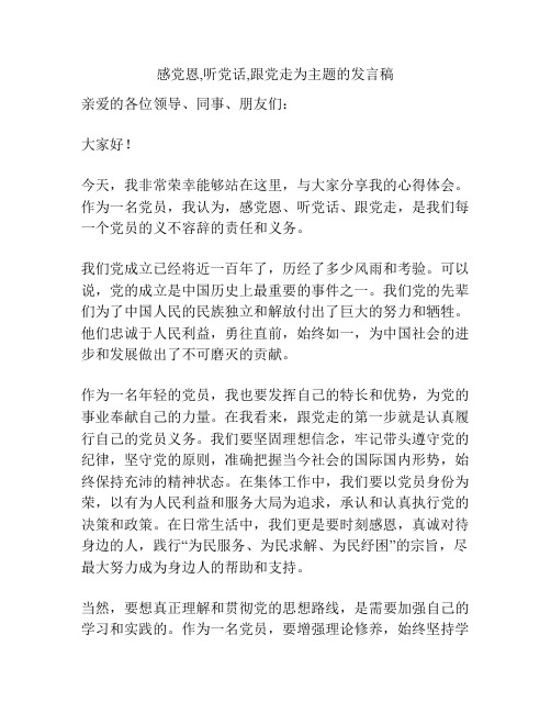 感党恩,听党话,跟党走为主题的发言稿