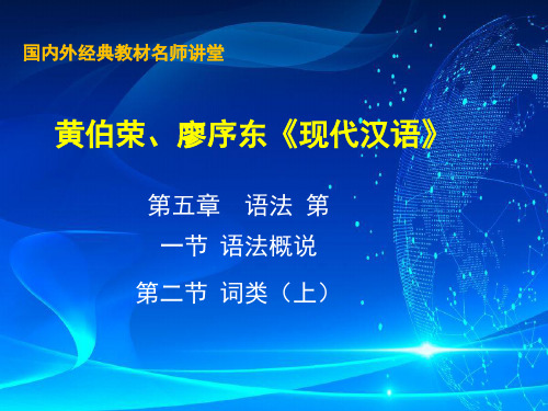 13黄伯荣、廖序东《现代汉语》增订6版课件_第5章  语法  第一、二节