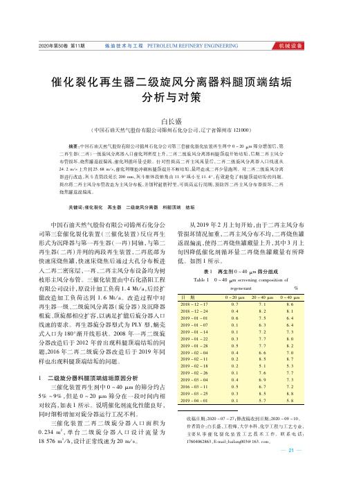 催化裂化再生器二级旋风分离器料腿顶端结垢分析与对策