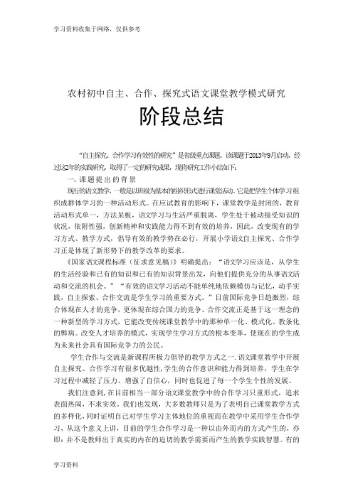 “自主合作探究”教学模式的研究阶段总结