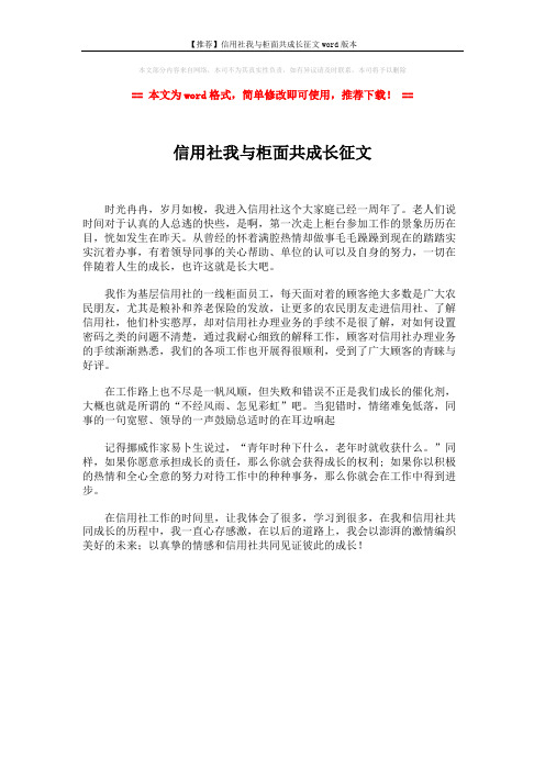 【推荐】信用社我与柜面共成长征文word版本 (1页)