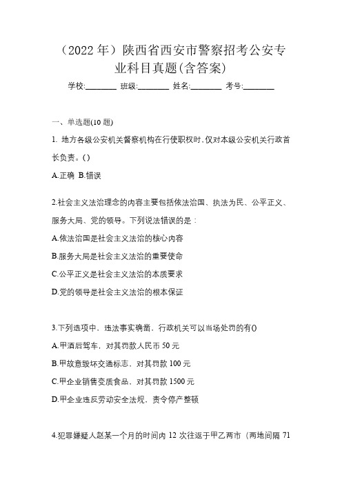 (2022年)陕西省西安市警察招考公安专业科目真题(含答案)