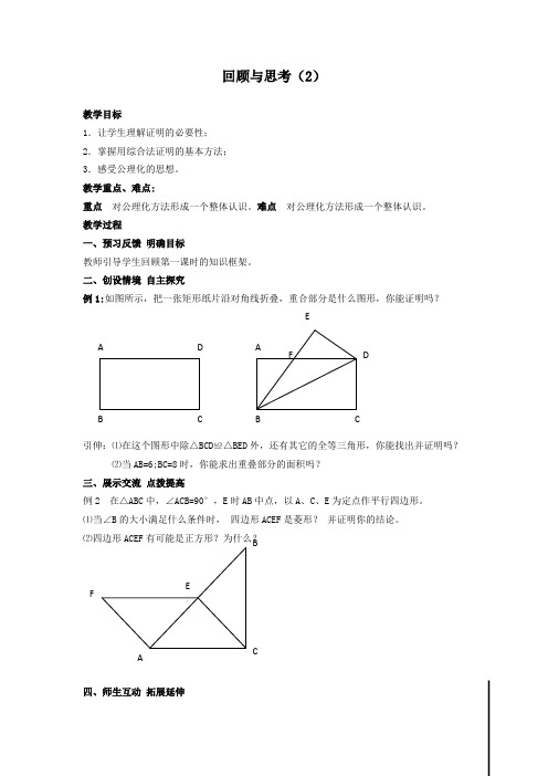 北师大版九年级数学上册平行四边形回顾与思考(2)导学案