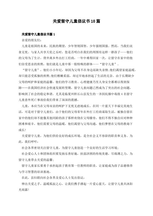 关爱留守儿童倡议书10篇