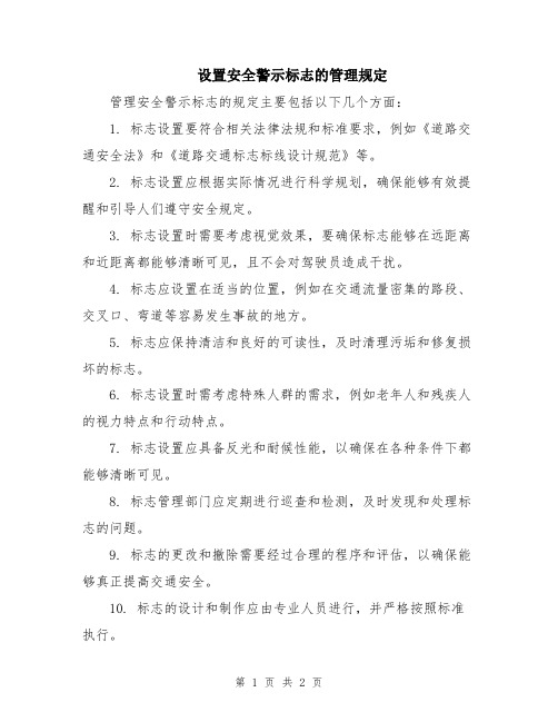 设置安全警示标志的管理规定