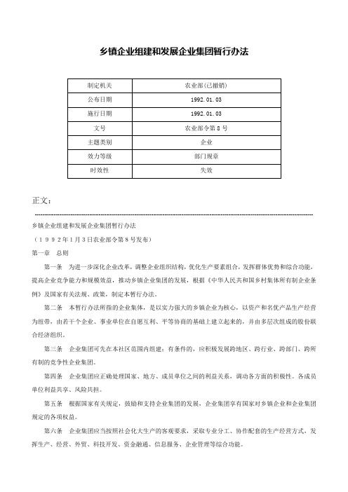 乡镇企业组建和发展企业集团暂行办法-农业部令第8号