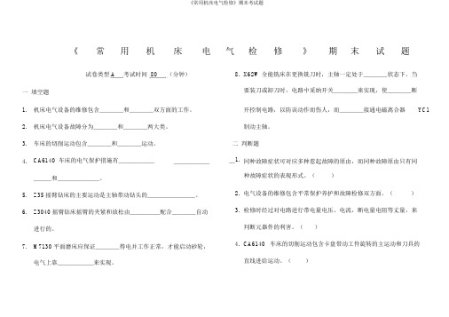 《常用机床电气检修》期末考试题