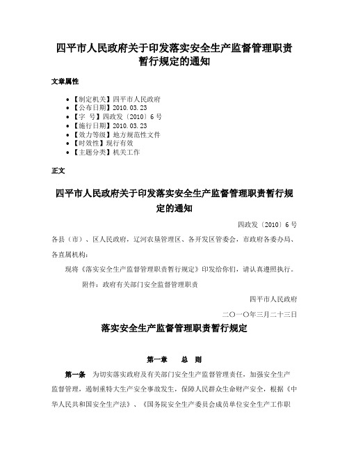 四平市人民政府关于印发落实安全生产监督管理职责暂行规定的通知