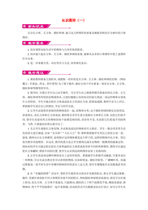 一年级数学上册 第六单元 认识图形(一)教学设计 苏教版