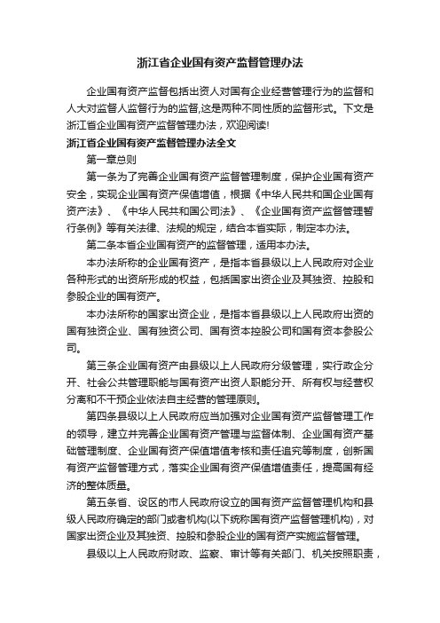 浙江省企业国有资产监督管理办法