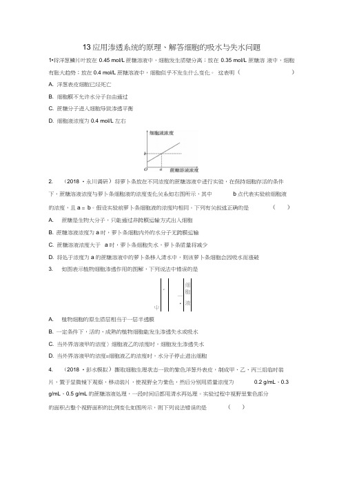 2019版高考生物重点强化练第13练应用渗透系统的原理、解答细胞的吸水与失水问题北师大版