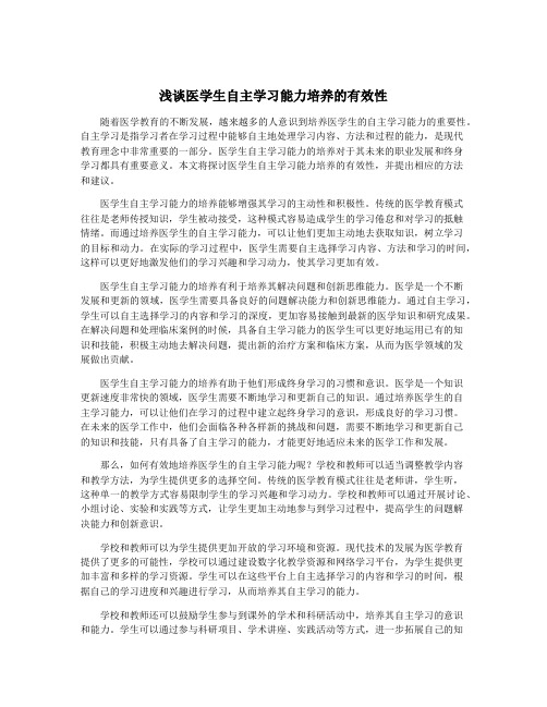 浅谈医学生自主学习能力培养的有效性