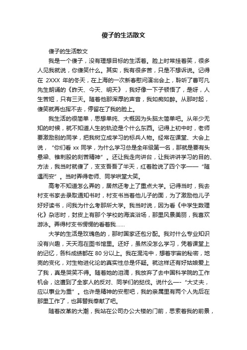 傻子的生活散文