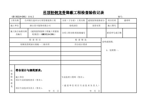 吊顶轻钢龙骨隐蔽工程检查验收记录