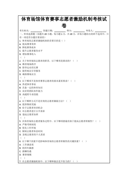 体育场馆体育赛事志愿者激励机制考核试卷