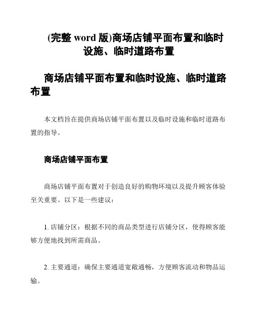 (完整word版)商场店铺平面布置和临时设施、临时道路布置