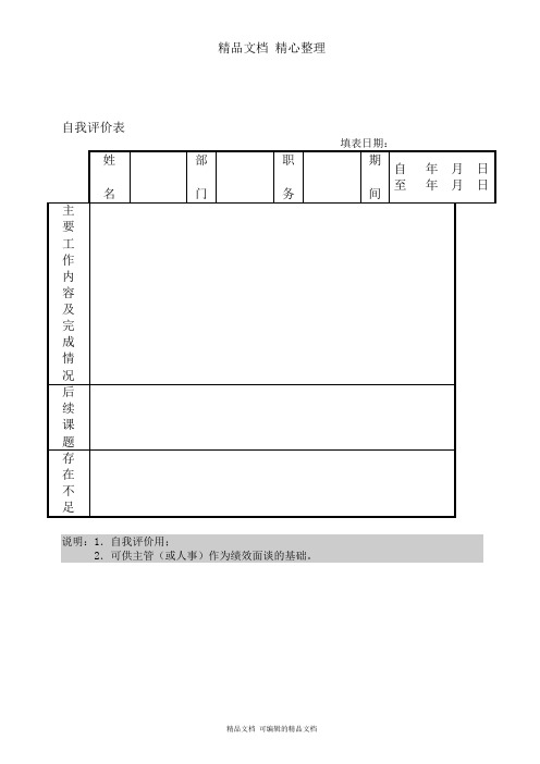 自我评价表