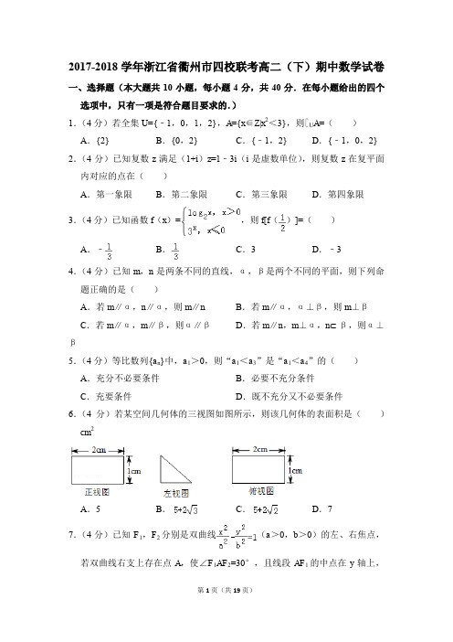 2017-2018年浙江省衢州市四校联考高二(下)期中数学试卷和答案