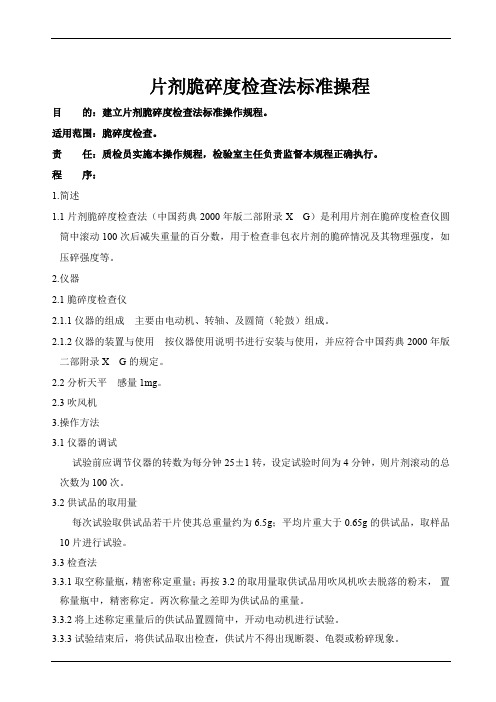 片剂脆碎度检查法标准操作规程